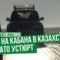 Охота на кабана в Казахстане