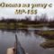 Охота на утку с ружьем МР-155. Республика Коми видео